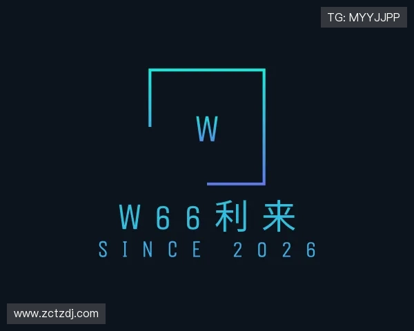 认识w66利来